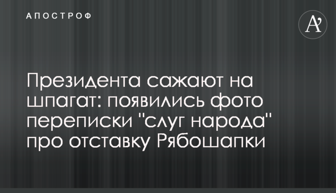 Президента садять на шпагат: з'явилися фото листування 