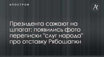 Президента садять на шпагат: з'явилися фото листування "слуг народу" про відставку Рябошапки