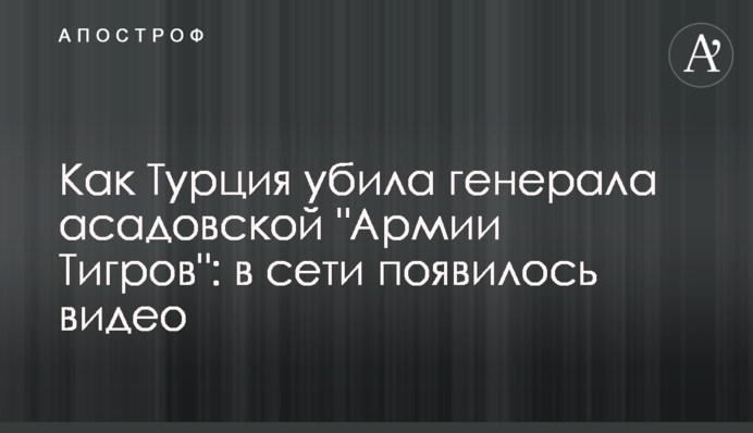 Как Турция убила генерала асадовской 