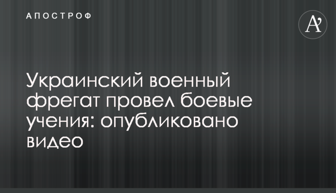 Украинский военный фрегат провел боевые учения: опубликовано видео