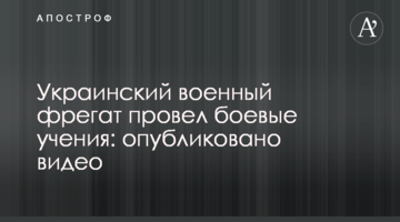 Український військовий фрегат провів бойові навчання: опубліковано відео