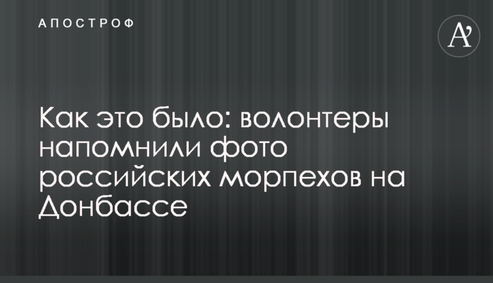 Как это было: волонтеры напомнили фото российских морпехов на Донбассе