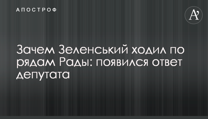 Зачем Зеленський ходил по рядам Рады: появился ответ депутата
