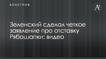 Зеленский сделал четкое заявление про отставку Рябошапки: видео
