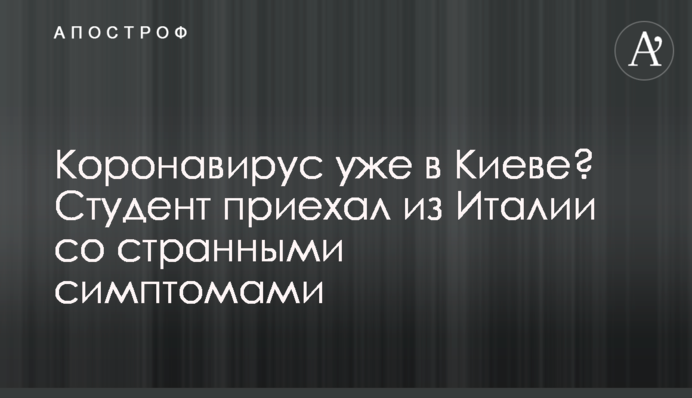 Коронавірус вже в Києві? Студент приїхав з Італії з дивними симптомами