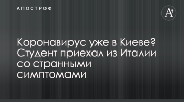 Коронавірус вже в Києві? Студент приїхав з Італії з дивними симптомами