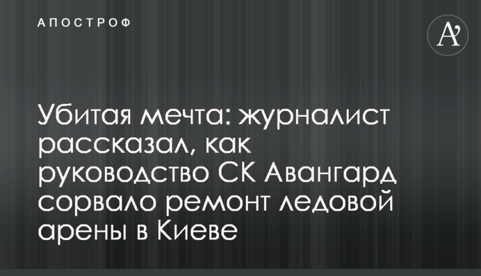 Вбита мрія: журналіст розповів, як керівництво СК Авангард зірвало ремонт льодової арени в Києві