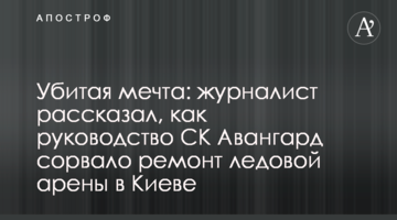 Убитая мечта: журналист рассказал, как руководство СК Авангард сорвало ремонт ледовой арены в Киеве