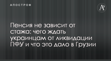 Пенсия не зависит от стажа: чего ждать украинцам от ликвидации ПФУ и что это дало в Грузии