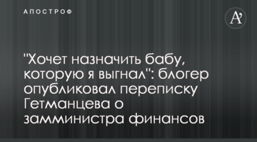 "Хоче призначити бабу, яку я вигнав": блогер опублікував скандальне листування Гетманцева про замміністра фінансів