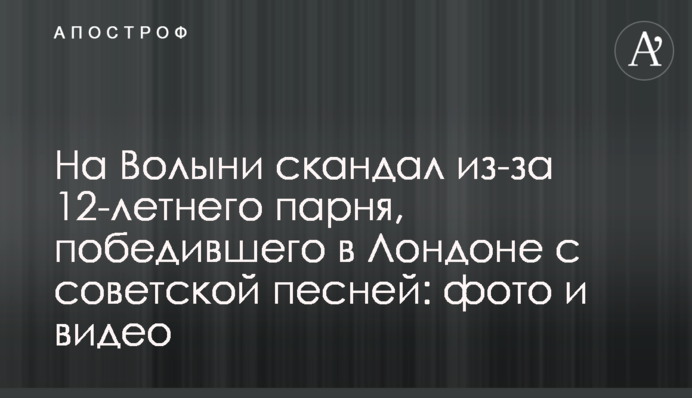 На Волыни скандал из-за 12-летнего парня, победившего в Лондоне с советской песней: фото и видео