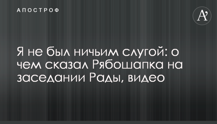 Я не був нічиїм слугою: про що сказав Рябошапка на засіданні Ради, відео