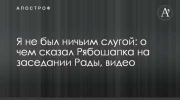 Я не був нічиїм слугою: про що сказав Рябошапка на засіданні Ради, відео