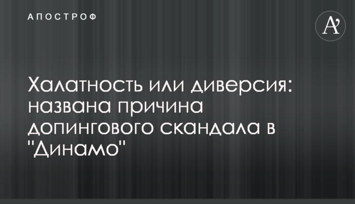 Халатность или диверсия: названа причина допингового скандала в 