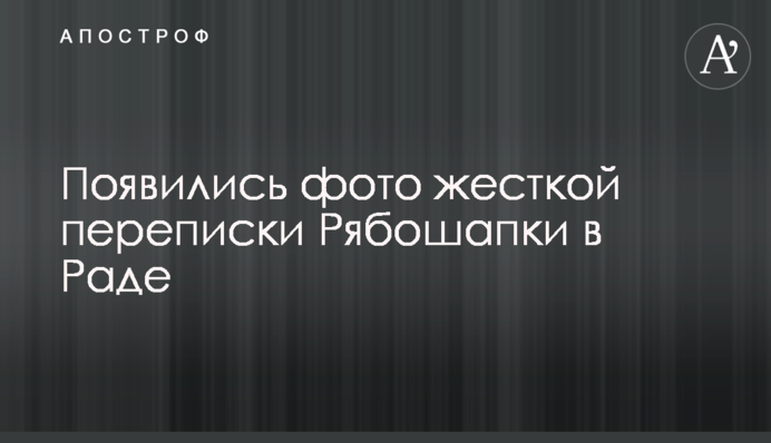 З'явилися фото жорсткого листування Рябошапки в Раді