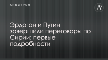Ердоган і Путін завершили переговори щодо Сирії: перші подробиці