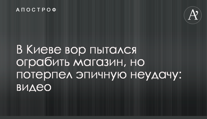 У Києві злодій намагався пограбувати магазин, але зазнав епічної невдачі: відео