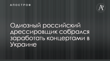 Одіозний російський дресирувальник зібрався заробити концертами в Україні