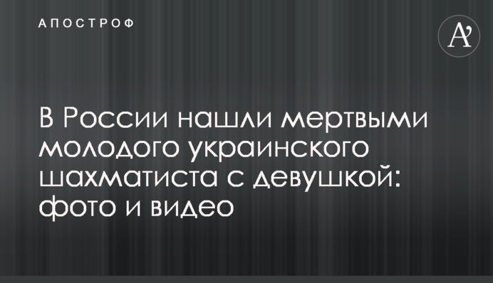 У Росії знайшли мертвими молодого українського шахіста з дівчиною: фото і відео
