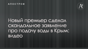 Новый премьер сделал скандальное заявление про подачу воды в Крым: видео