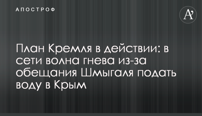 План Кремля в дії: в мережі хвиля гніву через обіцянку Шмигаля подати воду до Криму