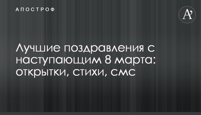 Найкращі привітання з наступаючим 8 березня: листівки, вірші, смс