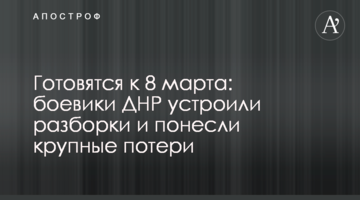 Готовятся к 8 марта: боевики ДНР устроили разборки и понесли крупные потери