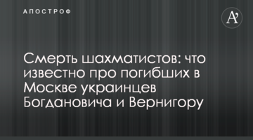 Смерть шахматистов: что известно про погибших в Москве украинцев Богдановича и Вернигору