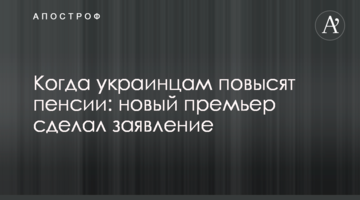 Коли українцям підвищать пенсії: новий прем'єр зробив заяву