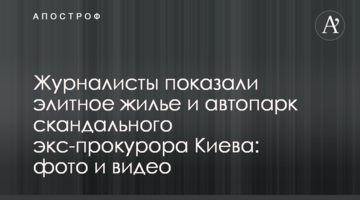 Журналисты показали элитное жилье и автопарк скандального экс-прокурора Киева: фото и видео