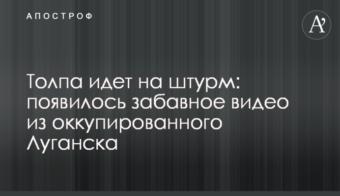 Толпа идет на штурм: появилось забавное видео из оккупированного Луганска