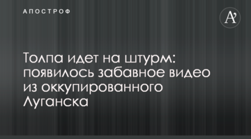 Толпа идет на штурм: появилось забавное видео из оккупированного Луганска