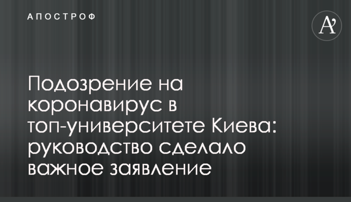 Підозра на коронавірус в топ-університеті Києва: керівництво зробило важливу заяву