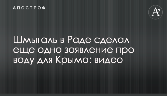 Шмыгаль в Раде сделал еще одно заявление про воду для Крыма: видео
