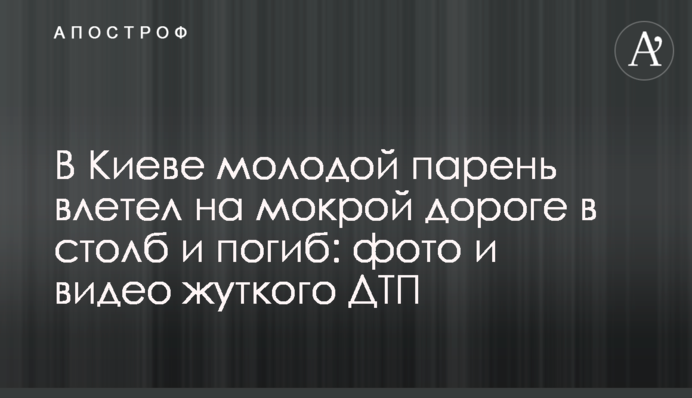 У Києві молодий хлопець влетів на мокрій дорозі в стовп і загинув: фото і відео жахливої ДТП