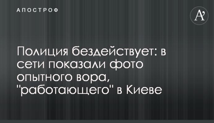 Поліція не діє: в мережі показали фото досвідченого злодія, що 