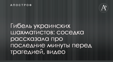 Загибель українських шахістів: сусідка розповіла про останні хвилини перед трагедією, відео