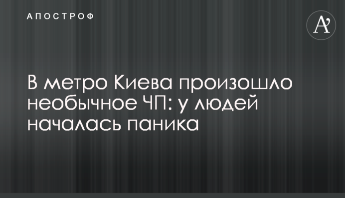 В метро Киева произошло необычное ЧП: у людей началась паника