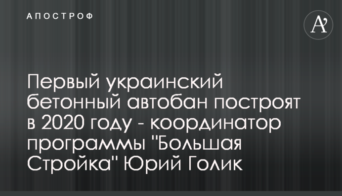 Первый украинский бетонный автобан построят в 2020 году - координатор программы 
