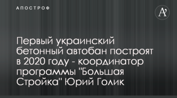 Первый украинский бетонный автобан построят в 2020 году - координатор программы "Большая Стройка" Юрий Голик