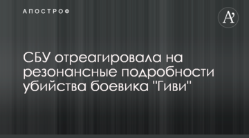 СБУ отреагировала на резонансные подробности убийства боевика "Гиви"