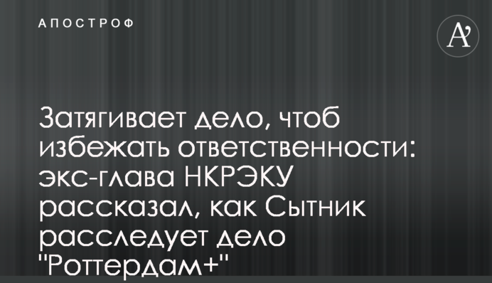 Затягивает дело, чтоб избежать ответственности: экс-глава НКРЭКУ рассказал, как Сытник расследует дело 