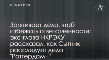 Затягивает дело, чтоб избежать ответственности: экс-глава НКРЭКУ рассказал, как Сытник расследует дело "Роттердам+"