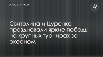 Світоліна і Цуренко святкували яскраві перемоги на великих турнірах за океаном