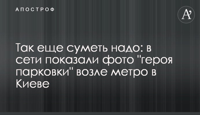 Так ще зуміти треба: в мережі показали фото 