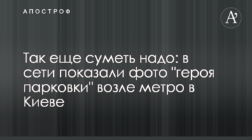 Так ще зуміти треба: в мережі показали фото "героя парковки" біля метро в Києві