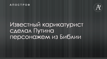 Відомий карикатурист зробив Путіна персонажем з Біблії