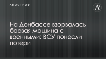 На Донбассе взорвалась боевая машина с военными: ВСУ понесли потери