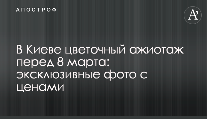 У Києві квітковий ажіотаж перед 8 березня: ексклюзивні фото з цінами