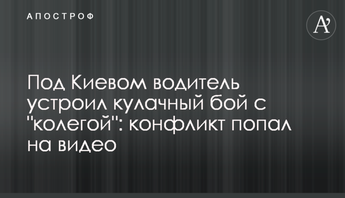 Под Киевом водитель устроил кулачный бой с 